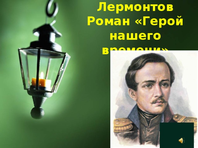 М.Ю. Лермонтов  Роман «Герой нашего времени»