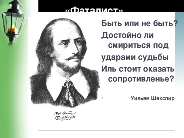 «Фаталист» Быть или не быть? Достойно ли смириться под ударами судьбы Иль стоит оказать сопротивленье?