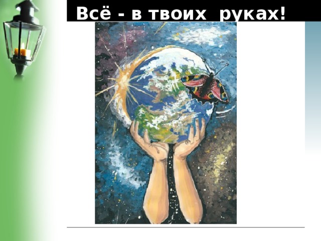 Всё - в твоих руках!