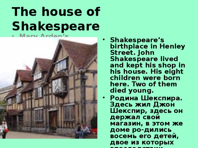 The house of Shakespeare