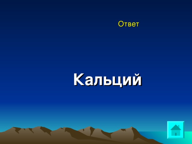 Ответ  Кальций