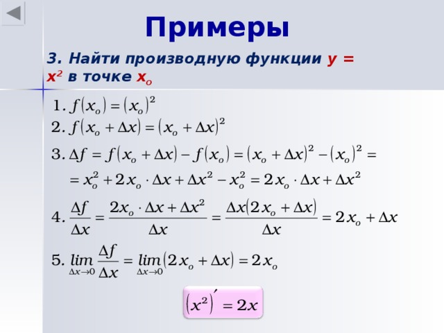 Примеры 3. Найти производную функции y = x 2  в точке х o
