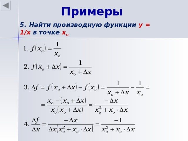 Примеры 5. Найти производную функции y = 1/x в точке х o