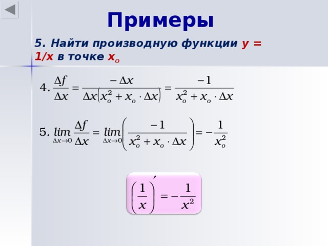 Примеры 5. Найти производную функции y = 1/x в точке х o