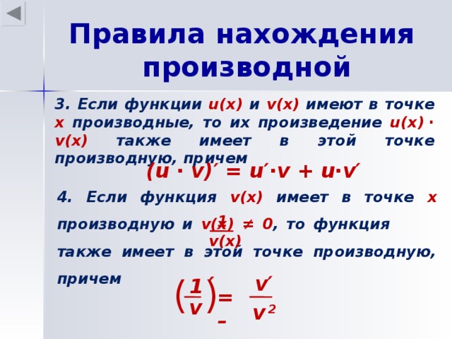 Правила нахождения производной 3. Если функции u(x) и v(x) имеют в точке х производные, то их произведение u(x)  ∙  v(x) также имеет в этой точке производную, причем (u ∙ v)′ = u′∙v + u∙v′ 4. Если функция v(x) имеет в точке х производную и v(x) ≠ 0 , то функция   также имеет в этой точке производную, причем 1 v(x) v′ (  ) ′ 1 = – v v  2 23