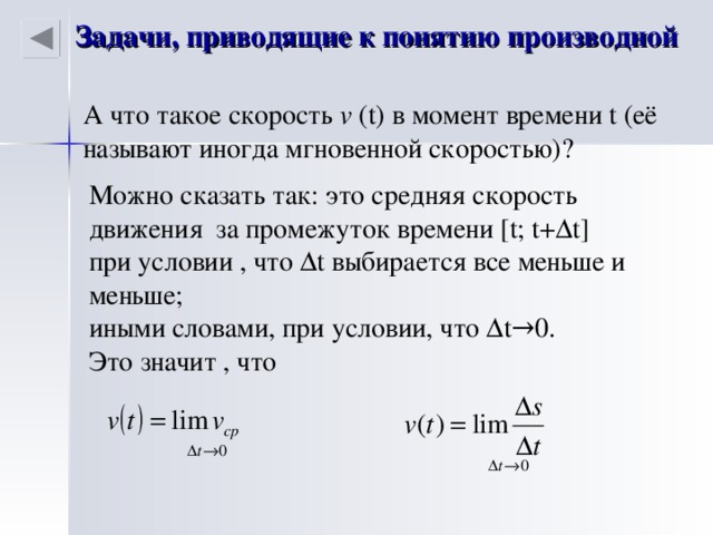 Что можно сказать о скорости. 1. Задача, приводящая к понятию производной.. Задачи приводящие к понятию производной. Задачи приводящие к понятию производной определение. Задачи приводящие к понятию производной функции.