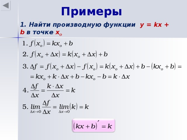 Примеры 1. Найти производную функции y = kx + b в точке х o