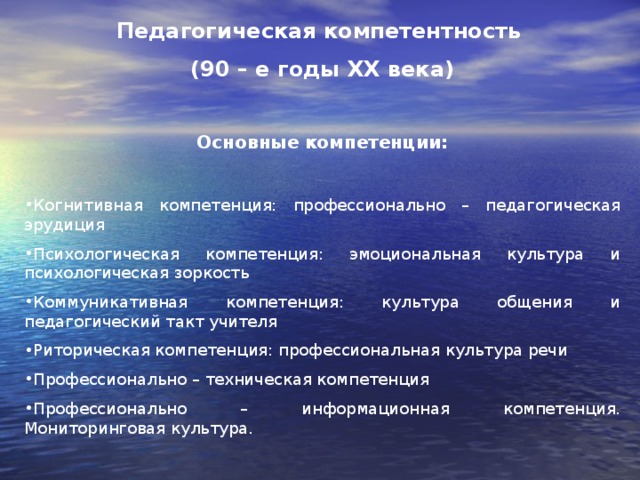 Педагогическая компетентность (90 – е годы ХХ века)  Основные компетенции: