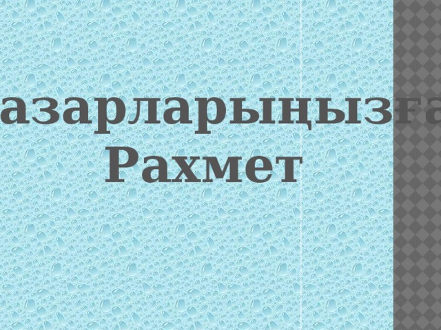 Назарларыңызға Рахмет