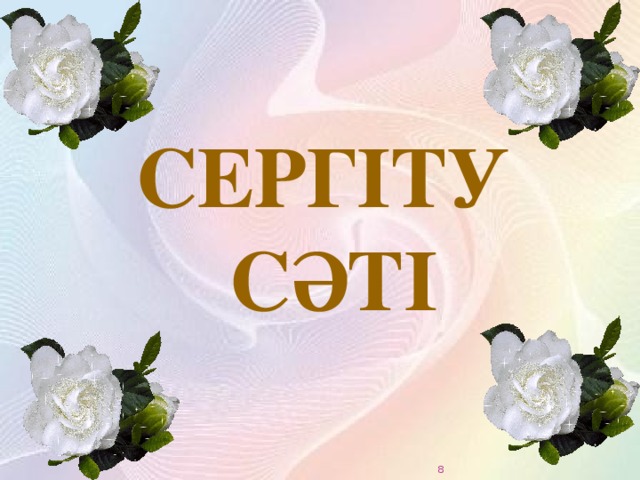 Сергіту  сәті