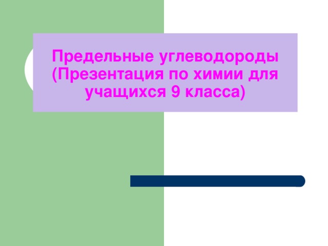 Предельные углеводороды  (Презентация по химии для учащихся 9 класса)