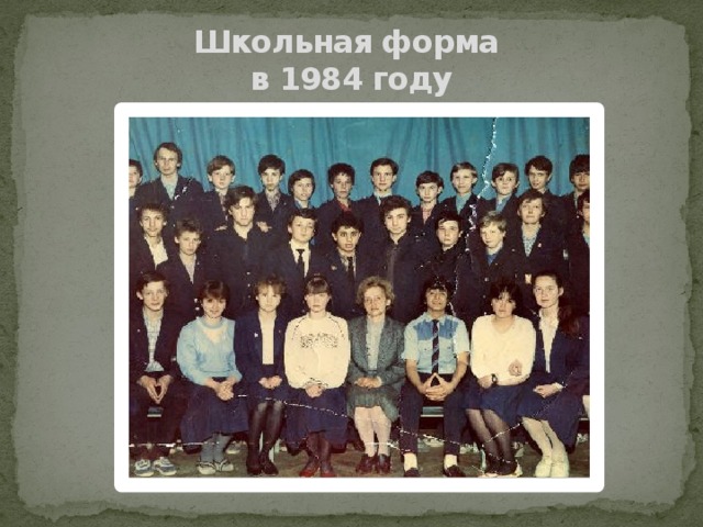 Школьная форма  в 1984 году