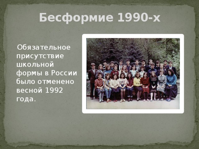 Бесформие 1990-х  Обязательное присутствие школьной формы в России было отменено весной 1992 года.