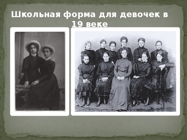 Школьная форма для девочек в 19 веке