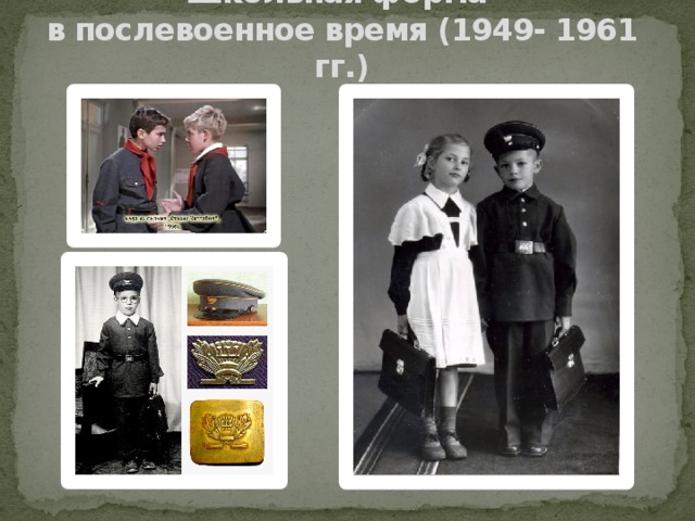Школьная форма  в послевоенное время (1949- 1961 гг.)