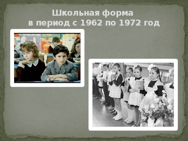 Школьная форма  в период с 1962 по 1972 год