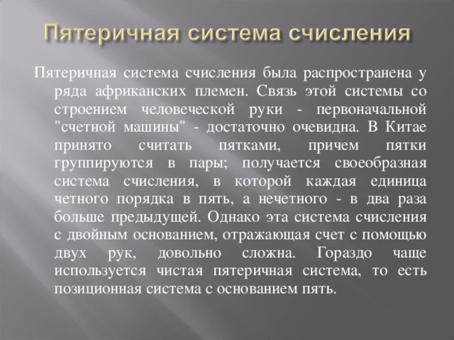 Пятеричная система счисления была распространена у ряда африканских племен. Связь этой системы со строением человеческой руки - первоначальной 