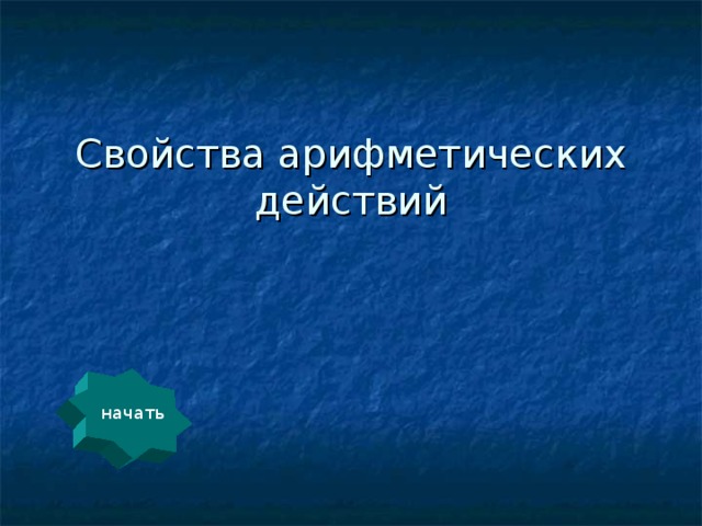 Свойства арифметических действий   начать