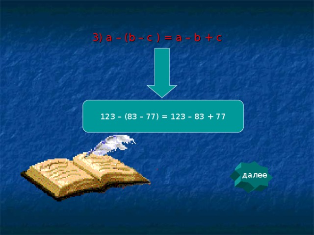 3) a – (b – c ) = a – b + c 123 – (83 – 77) = 123 – 83 + 77 далее