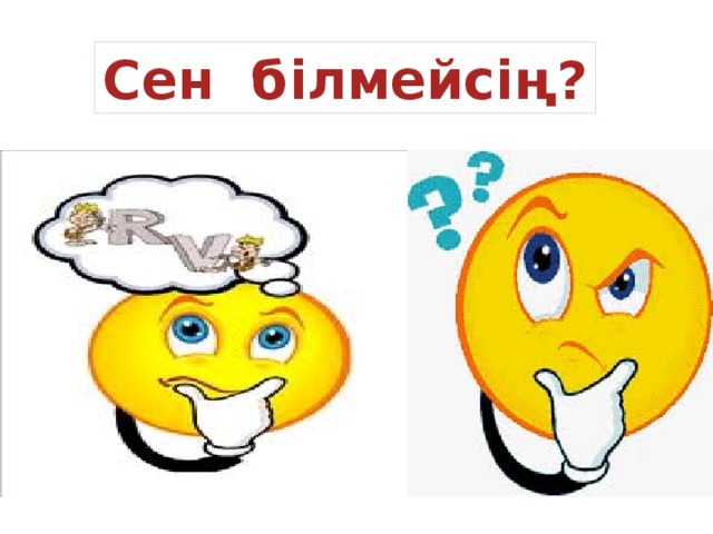 Сен білмейсің?