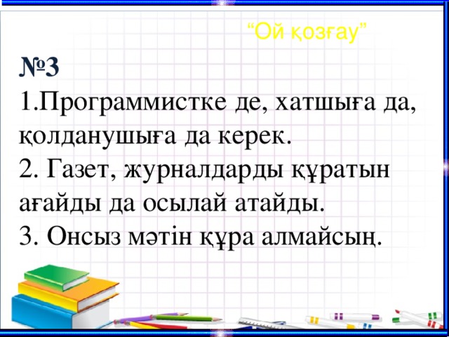 “ Ой қозғау” № 3 1.Программистке де, хатшыға да, қолданушыға да керек. 2. Газет, журналдарды құратын ағайды да осылай атайды. 3. Онсыз мәтін құра алмайсың. Р Е Д А К Т О Р