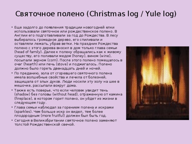 Святочное полено (Christmas log / Yule log)