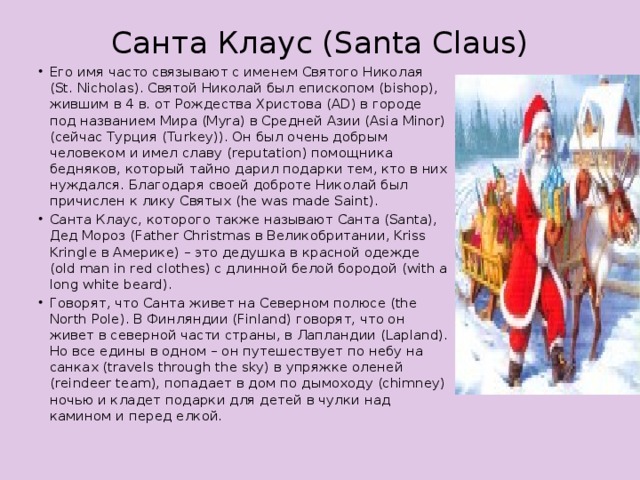 Санта Клаус (Santa Claus)
