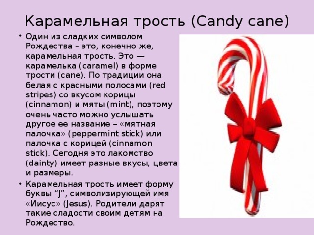 Карамельная трость (Candy cane)