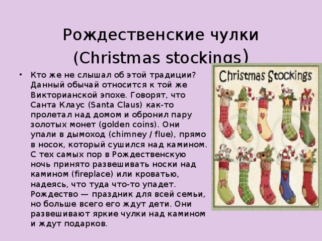 Рождественские чулки (Christmas stockings )