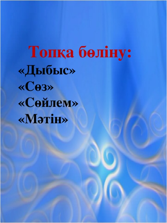 Топқа бөліну: «Дыбыс» «Сөз» «Сөйлем» «Мәтін»