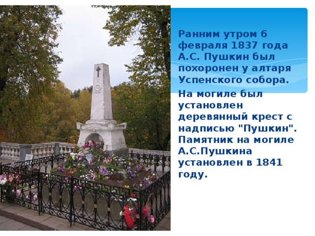 Ранним утром 6 февраля 1837 года А.С. Пушкин был похоронен у алтаря Успенского собора. На могиле был установлен деревянный крест с надписью 