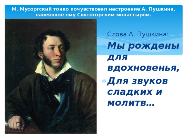 М. Мусоргский тонко почувствовал настроение А. Пушкина, навеянное ему Святогорским монастырём.