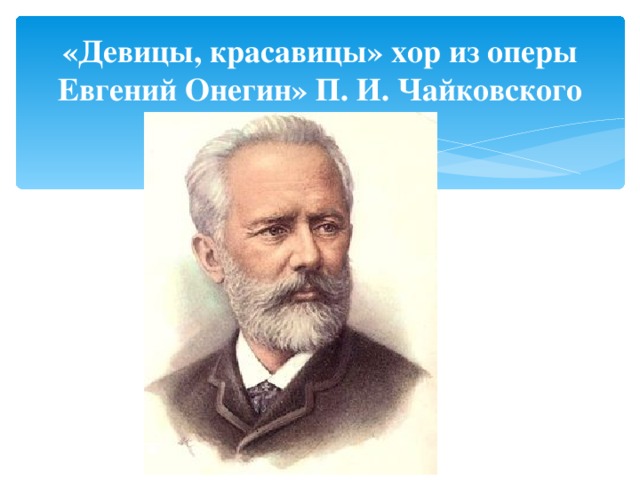 «Девицы, красавицы» хор из оперы Евгений Онегин» П. И. Чайковского