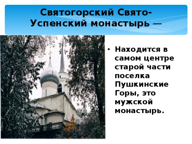 Святогорский Свято-Успенский монастырь  —