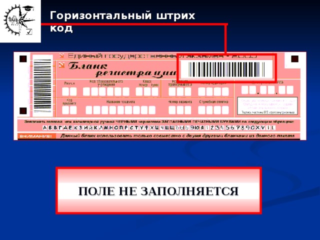 Горизонтальный егэ. Штрих-код на бланках ЕГЭ что это такое. Штрихкод ЕГЭ. Горизонтальный код. Штрих код на поле.