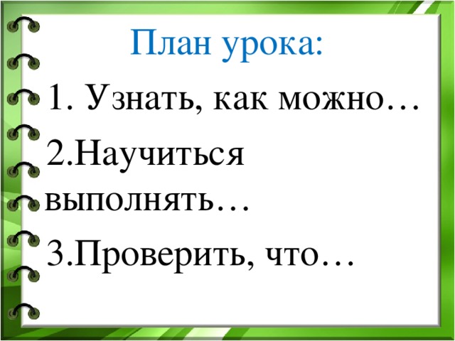 План урока:  1. Узнать, как можно…  2.Научиться выполнять…  3.Проверить, что…