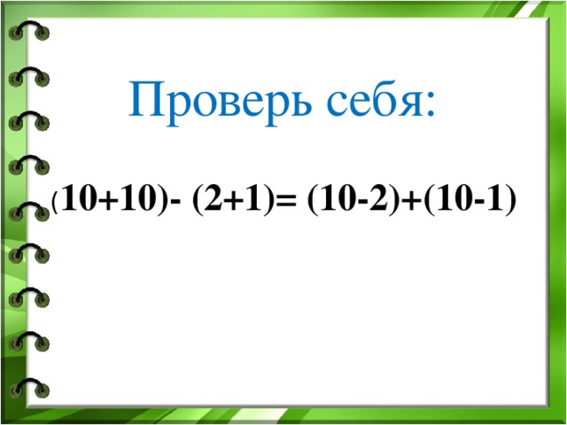 Проверь себя: ( 10+10)- (2+1)= (10-2)+(10-1)