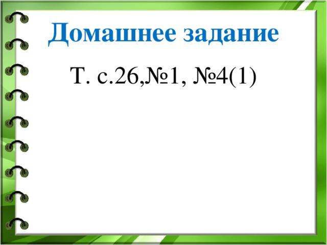 Домашнее задание Т. с.26,№1, №4(1)