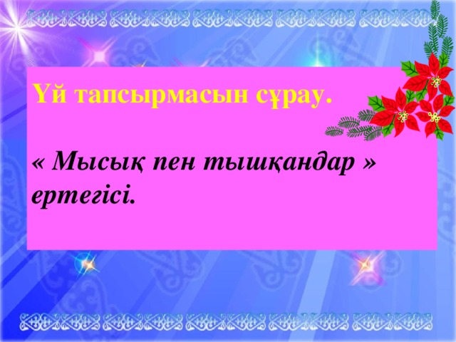 Үй тапсырмасын сұрау.   « Мысық пен тышқандар »  ертегісі.