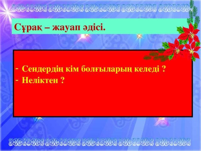 Сұрақ – жауап әдісі.