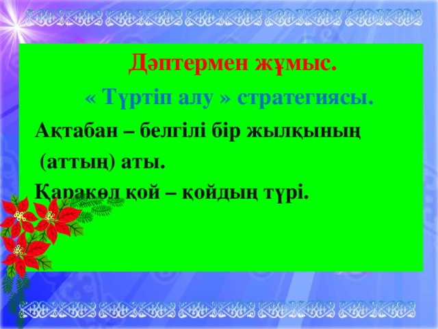 Дәптермен жұмыс.  « Түртіп алу » стратегиясы.   Ақтабан – белгілі бір жылқының  (аттың) аты.  Қаракөл қой – қойдың түрі.