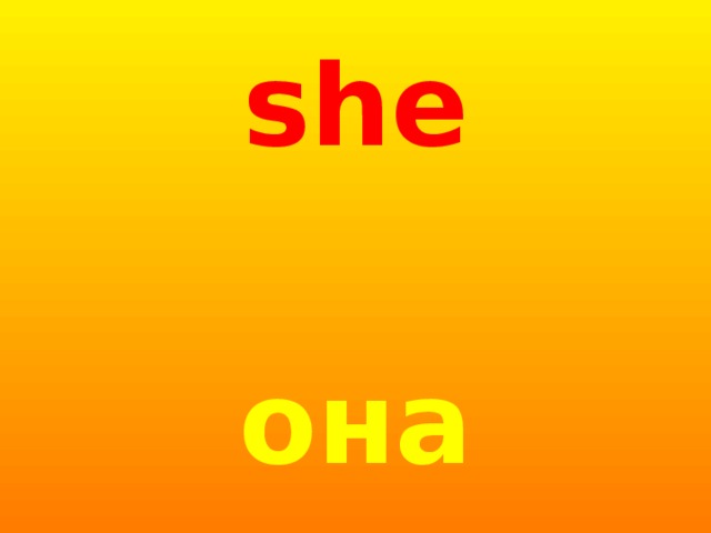 she  она