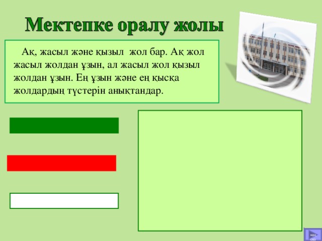 Ақ, жасыл және қызыл жол бар. Ақ жол жасыл жолдан ұзын, ал жасыл жол қызыл жолдан ұзын. Ең ұзын және ең қысқа жолдардың түстерін анықтандар.  нақ сөз