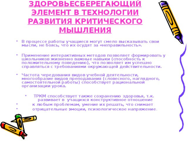 ЗДОРОВЬЕСБЕРЕГАЮЩИЙ ЭЛЕМЕНТ В ТЕХНОЛОГИИ РАЗВИТИЯ КРИТИЧЕСКОГО МЫШЛЕНИЯ