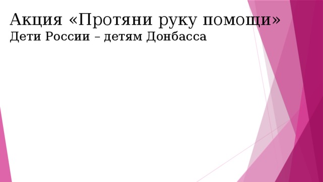 Акция «Протяни руку помощи» Дети России – детям Донбасса