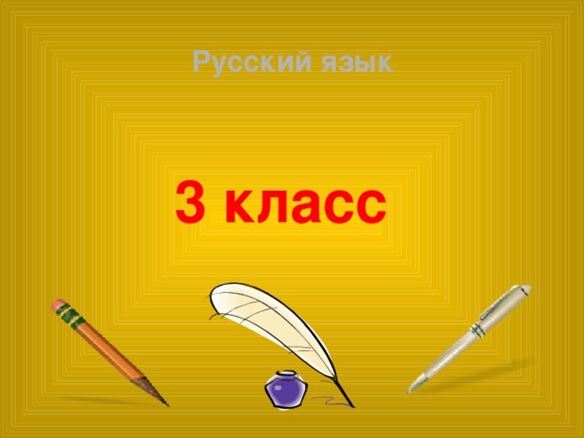 Русский язык 3 класс