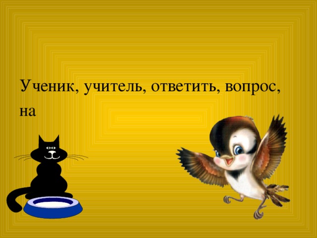 Ученик, учитель, ответить, вопрос, на