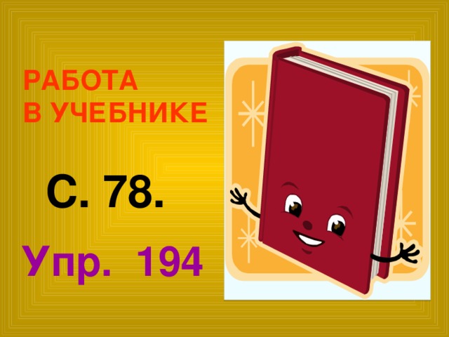 РАБОТА  В УЧЕБНИКЕ С. 78. Упр. 194