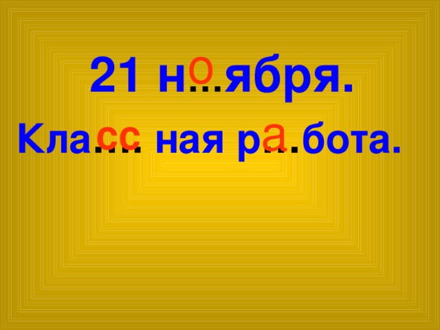 о 21 н … ября.  а сс Кла …. ная р … бота.