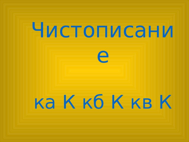 Чистописание ка К кб К кв К